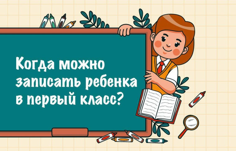 Когда можно записать ребенка в 1 класс?.