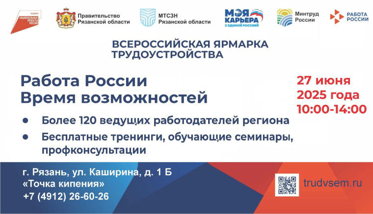Ярмарка трудоустройства «Работа России. Время возможностей».